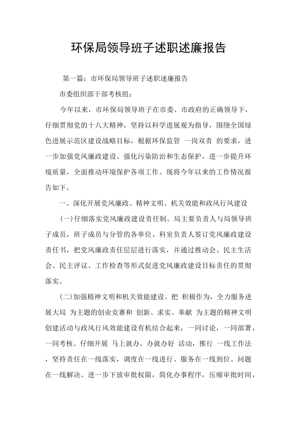 环保局领导班子述职述廉报告_第1页