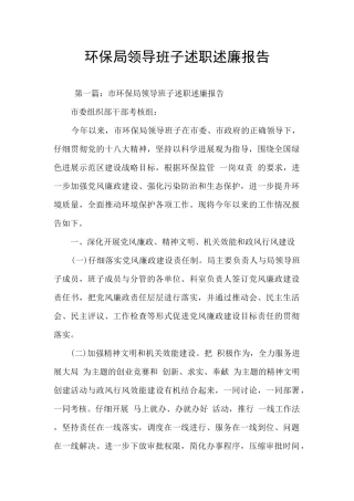 环保局领导班子述职述廉报告