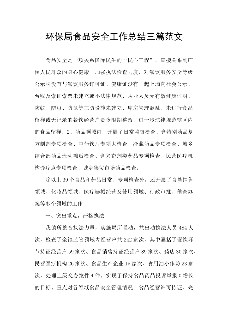 环保局食品安全工作总结三篇范文_第1页
