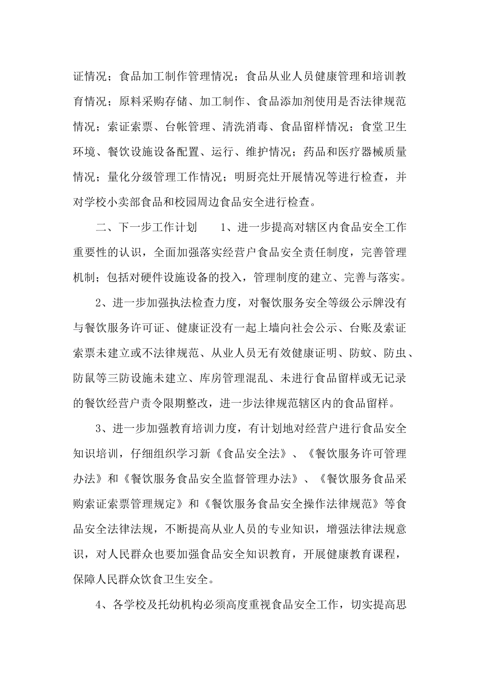 环保局食品安全工作总结三篇范文_第2页