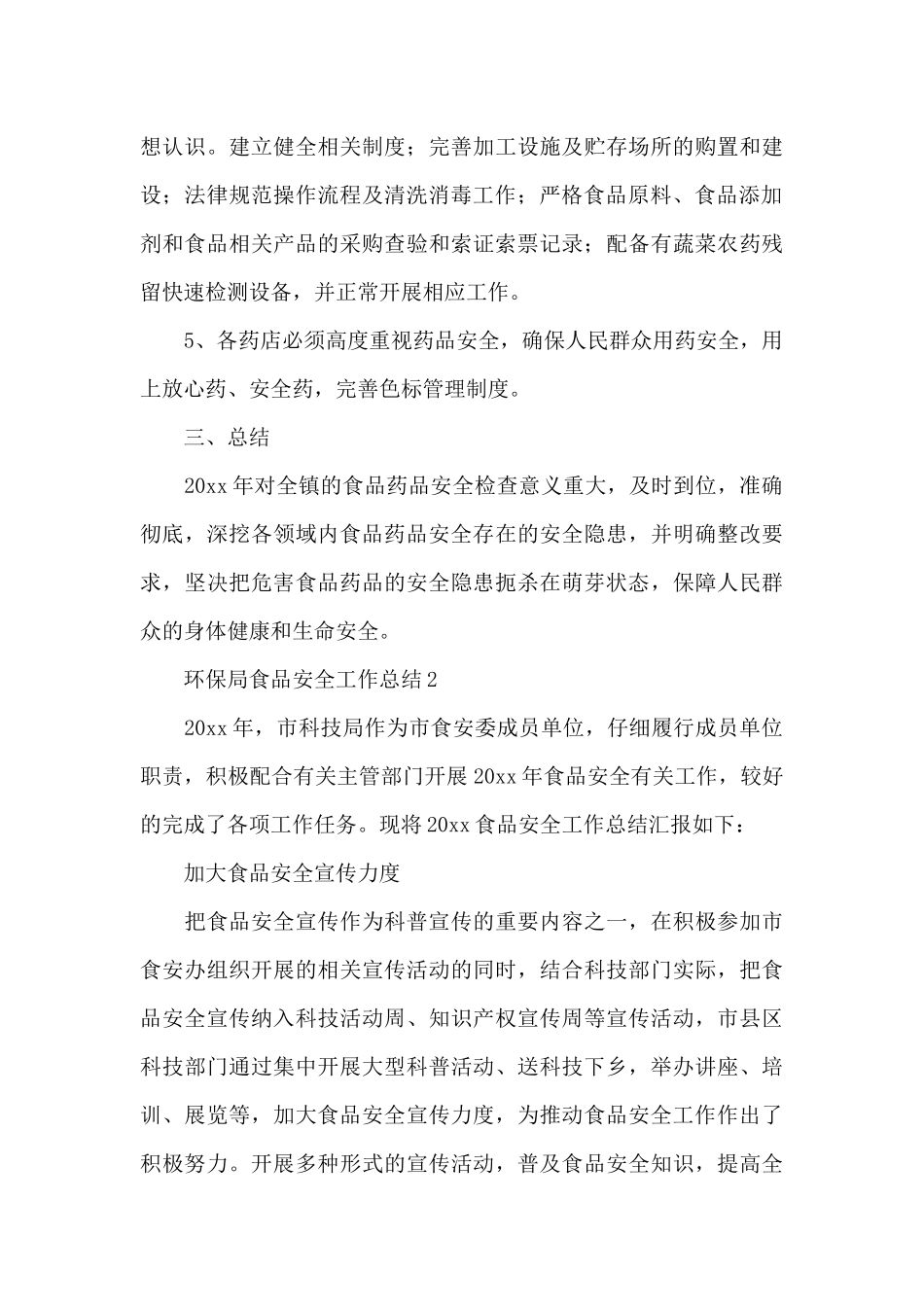 环保局食品安全工作总结三篇范文_第3页
