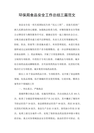 环保局食品安全工作总结三篇范文