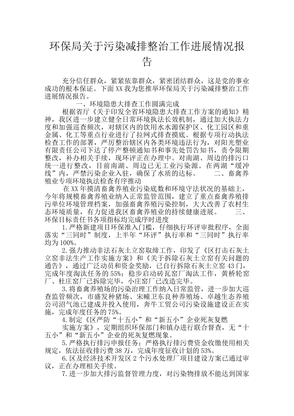 环保局关于污染减排整治工作进展情况报告_第1页