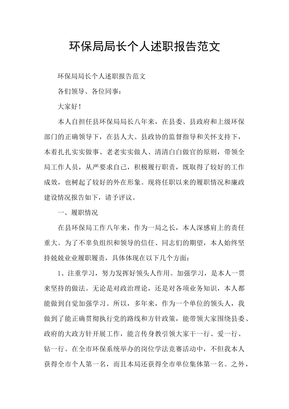 环保局局长个人述职报告范文_第1页