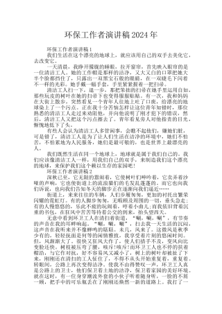环保工作者演讲稿2024年