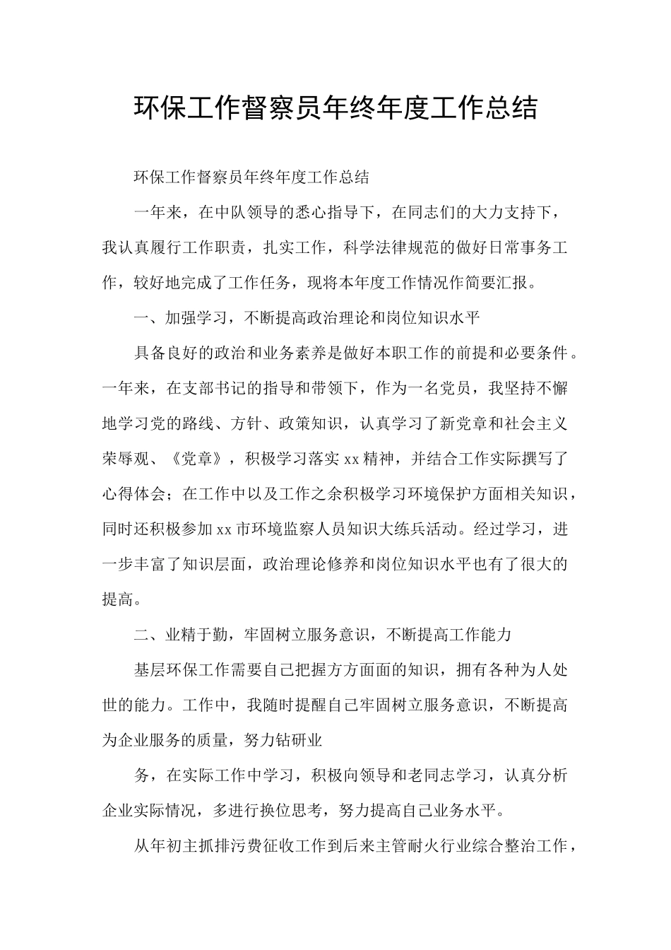 环保工作督察员年终年度工作总结_第1页