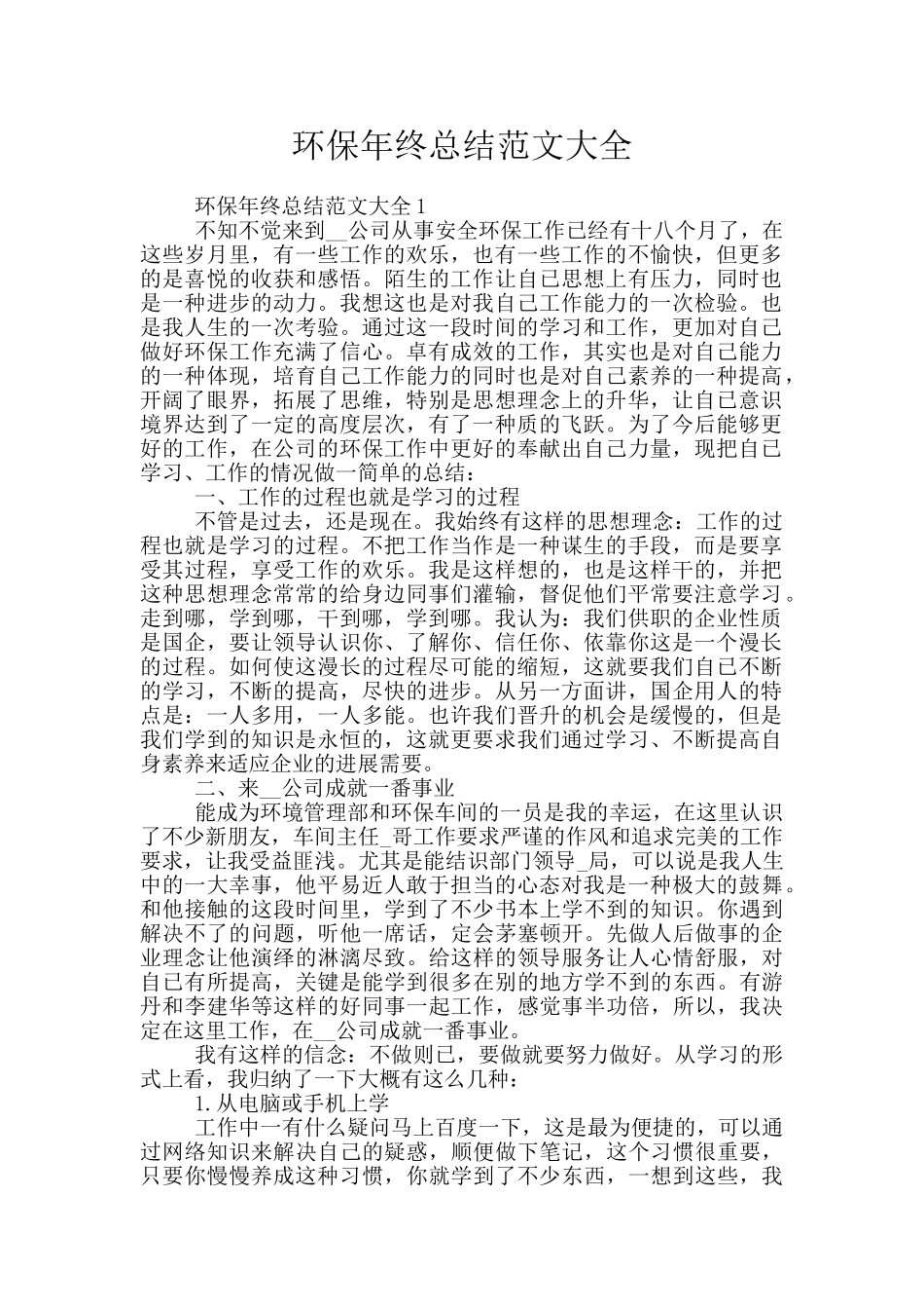 环保年终总结范文大全_第1页
