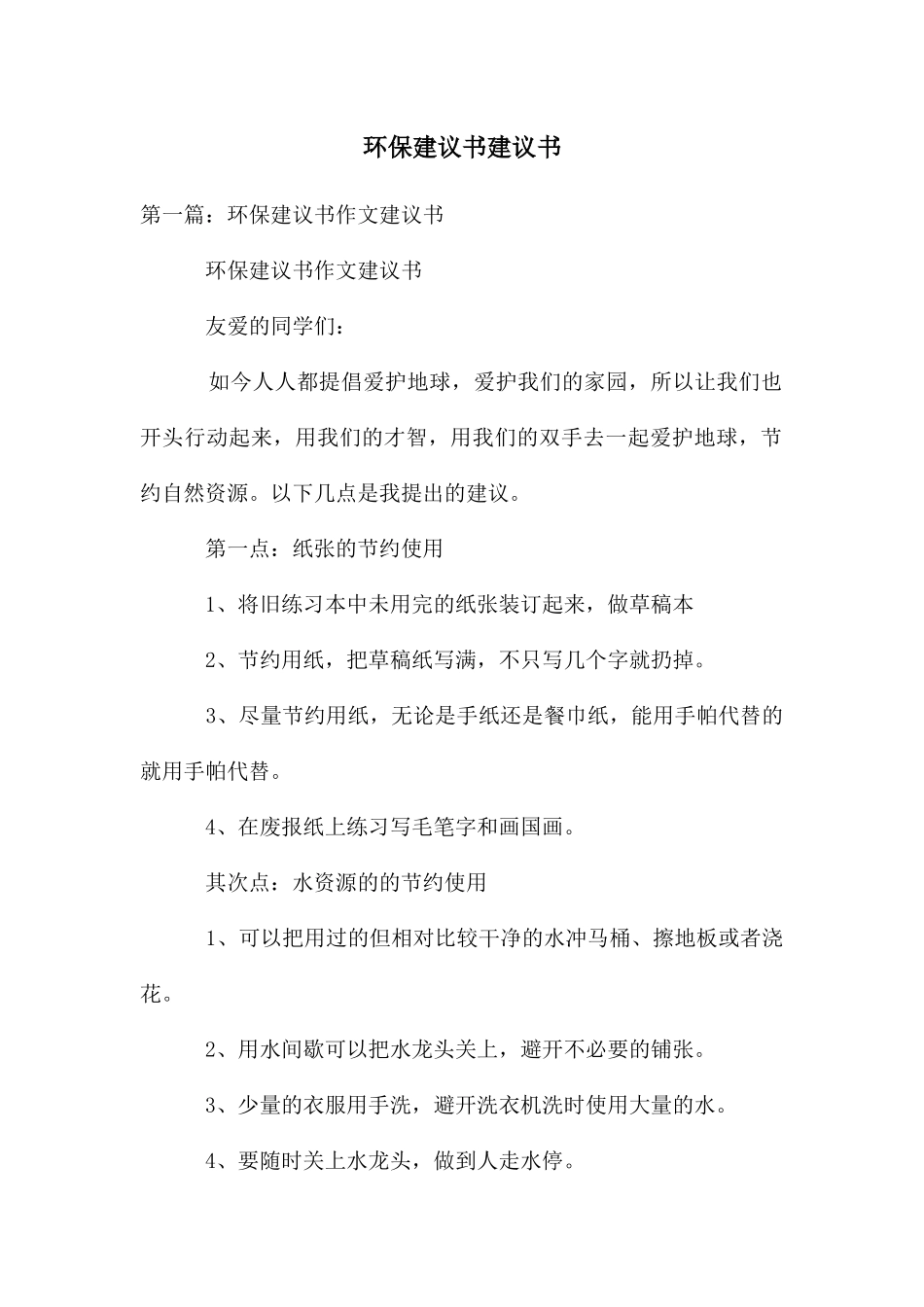 环保建议书建议书_第1页