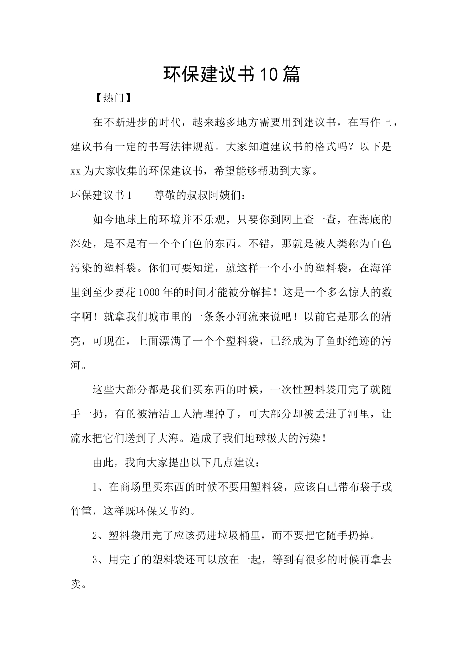 环保建议书10篇_第1页