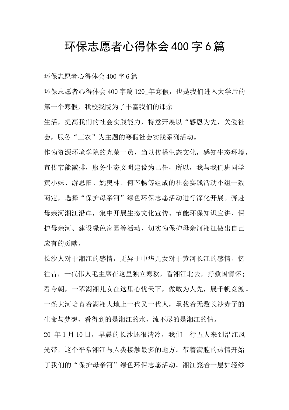 环保志愿者心得体会400字6篇_第1页