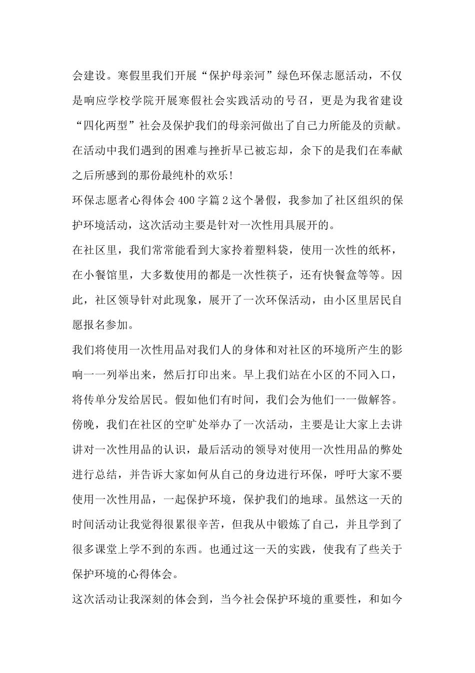 环保志愿者心得体会400字6篇_第3页