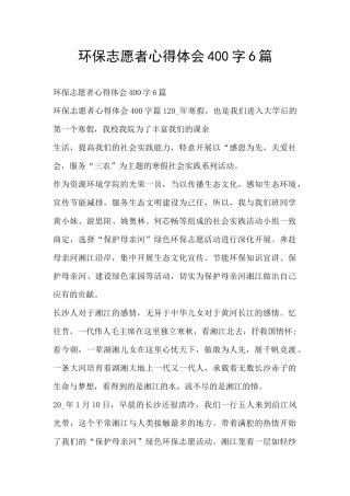环保志愿者心得体会400字6篇