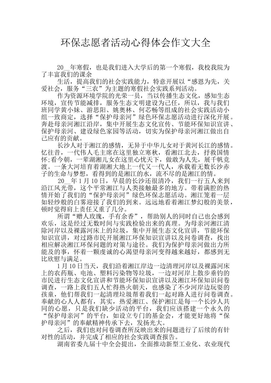 环保志愿者活动心得体会作文大全_第1页