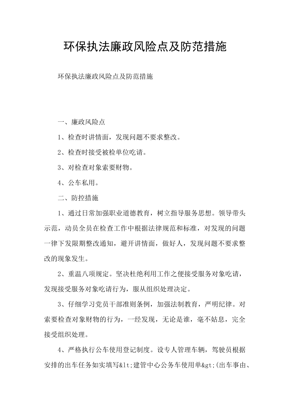 环保执法廉政风险点及防范措施_第1页