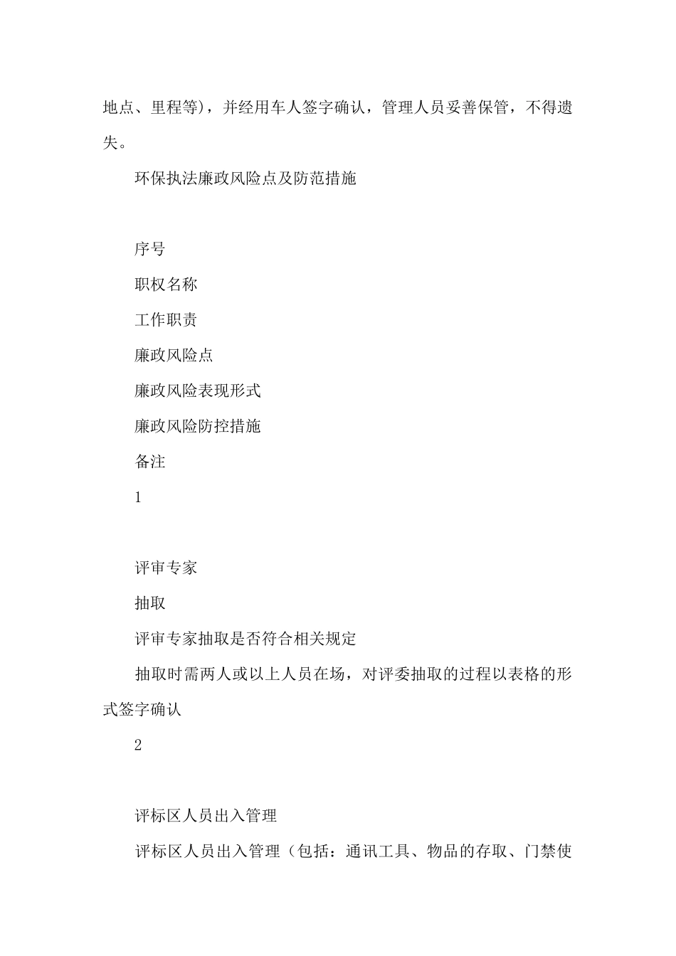 环保执法廉政风险点及防范措施_第2页