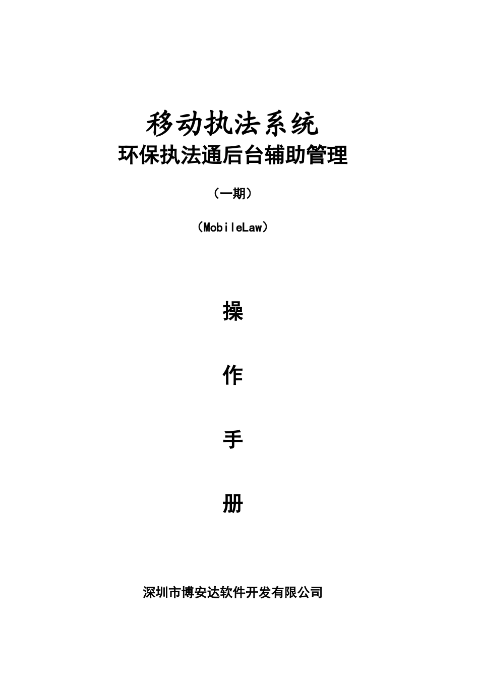 环保执法通后台辅助管理_第1页