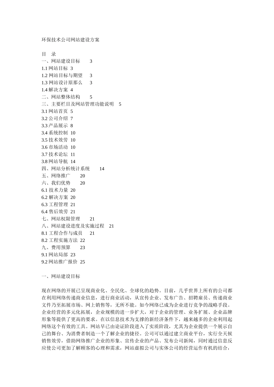 环保技术公司网站建设方案_第1页