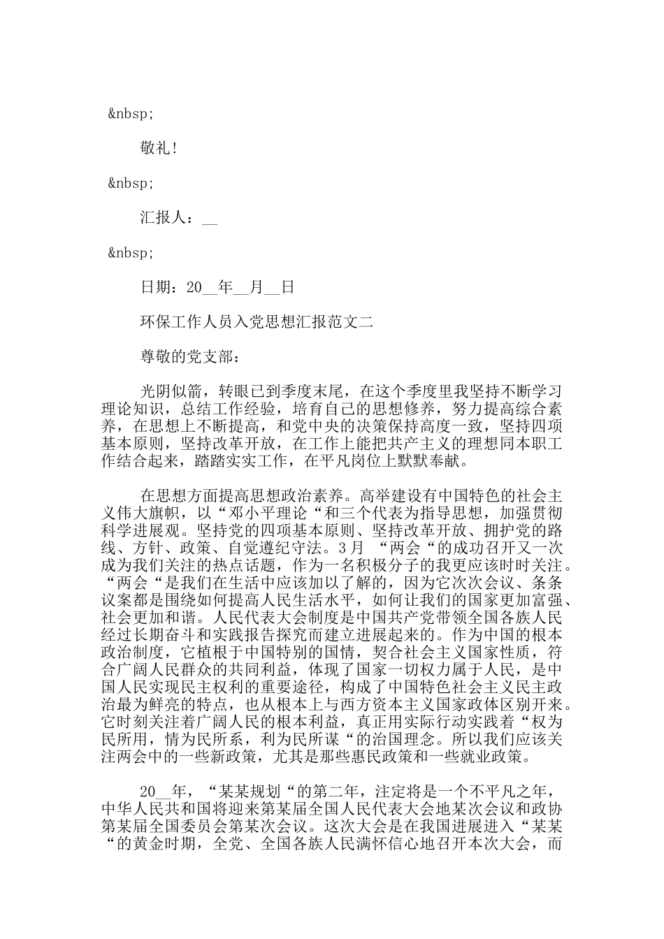 环保工作人员入党思想汇报范文_第2页