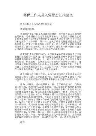 环保工作人员入党思想汇报范文