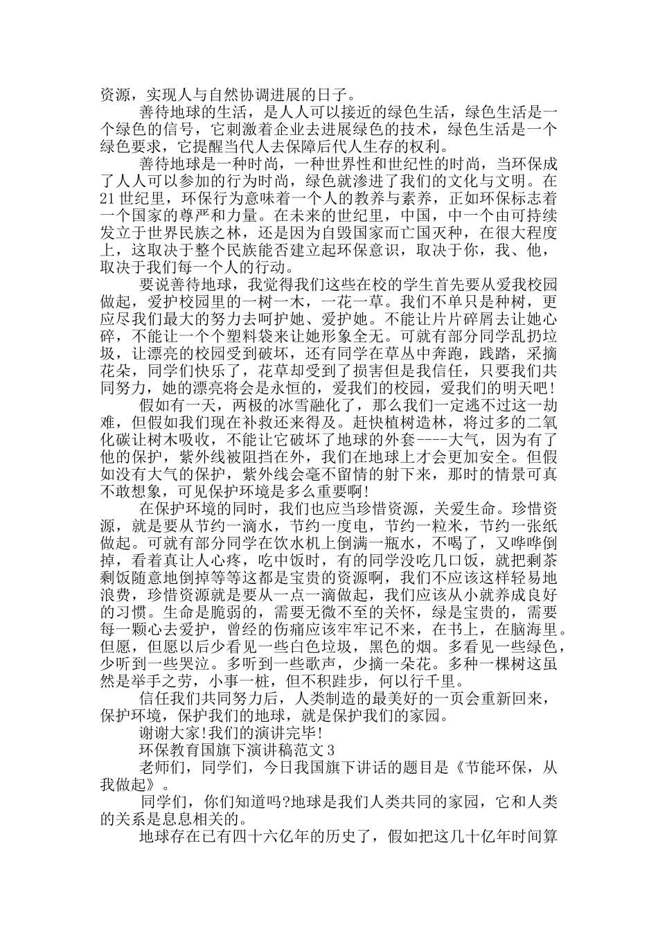 环保教育国旗下演讲稿范文5篇_第2页