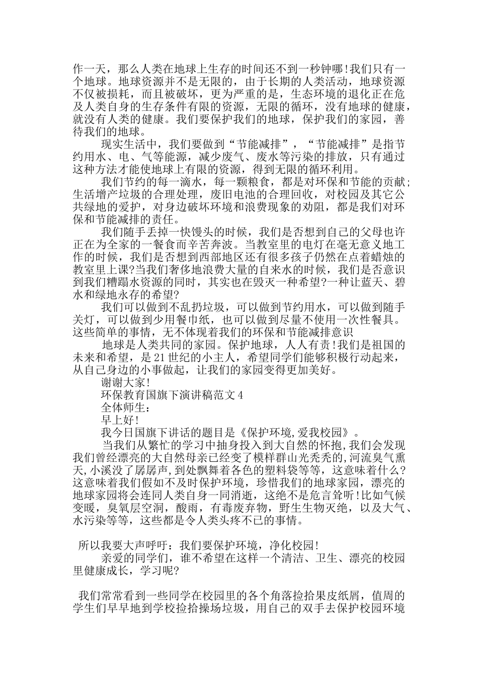 环保教育国旗下演讲稿范文5篇_第3页