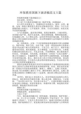 环保教育国旗下演讲稿范文5篇