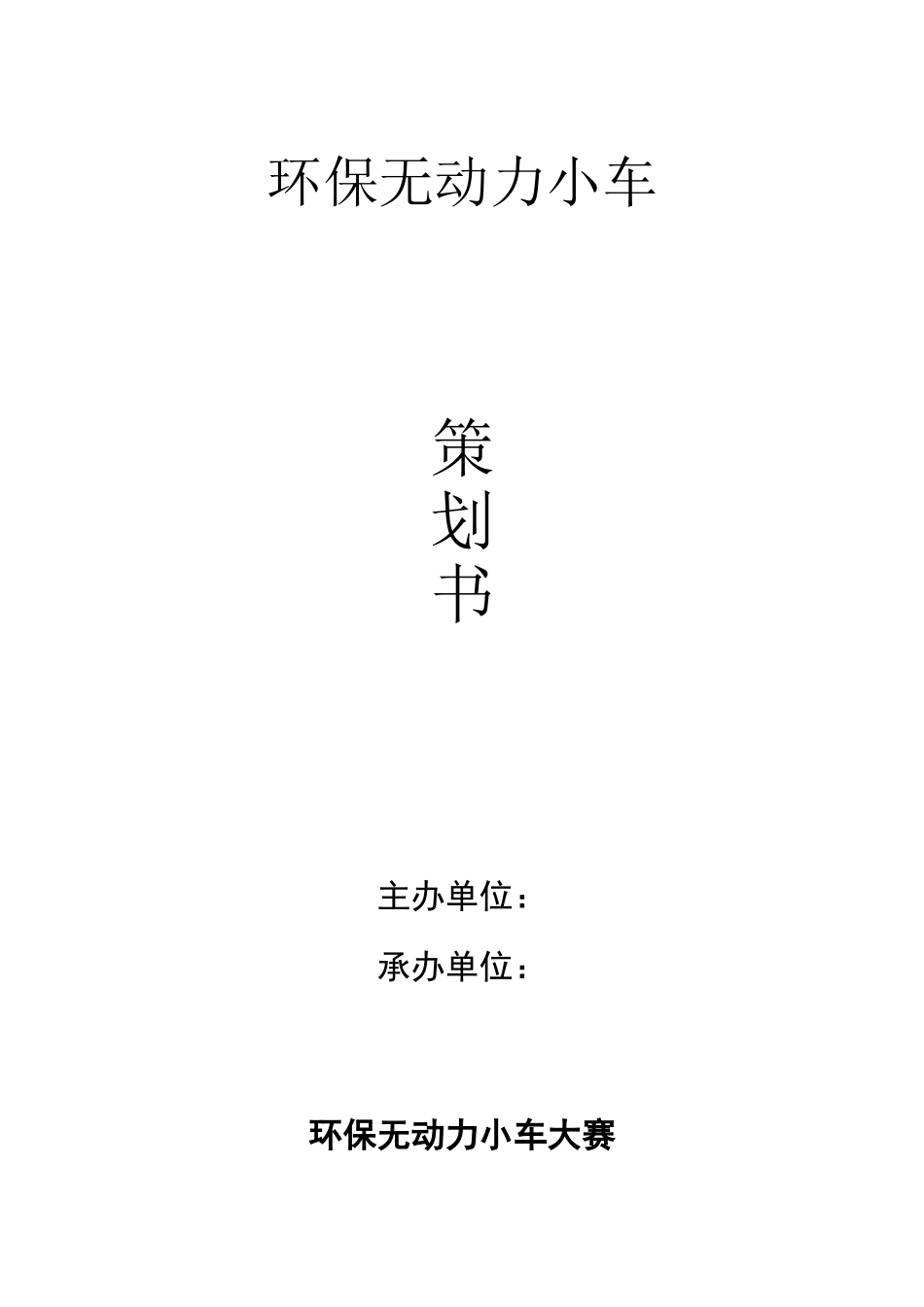 环保无动力小车策划书_第1页