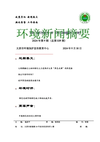 环保新闻摘要9月份