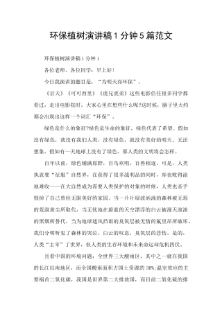 环保植树演讲稿1分钟5篇范文