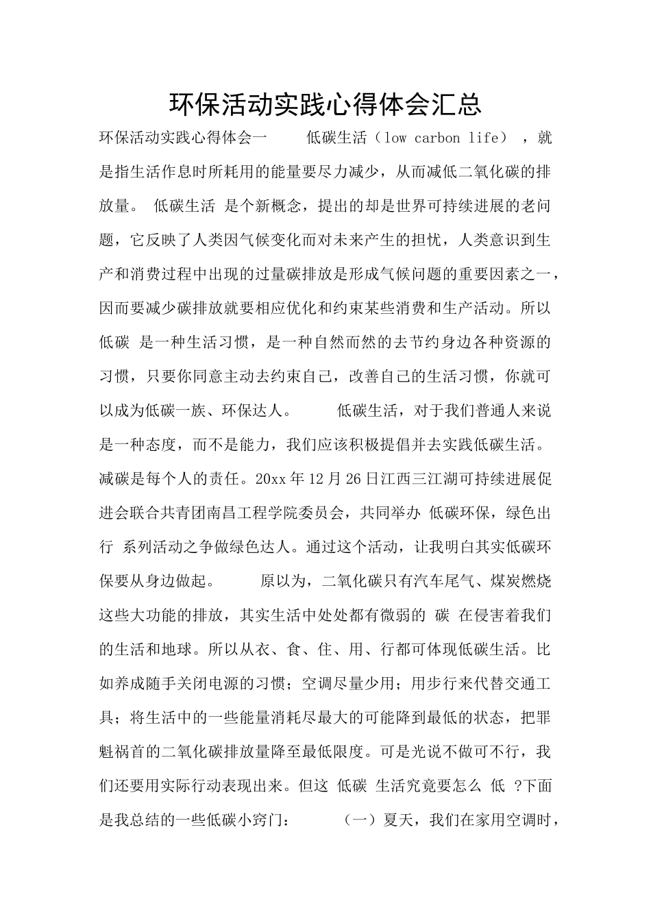 环保活动实践心得体会汇总_第1页