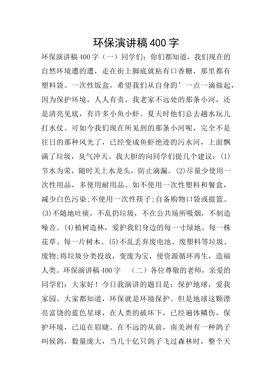 环保演讲稿400字_第1页