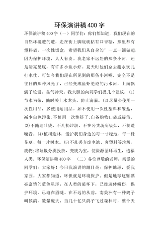 环保演讲稿400字