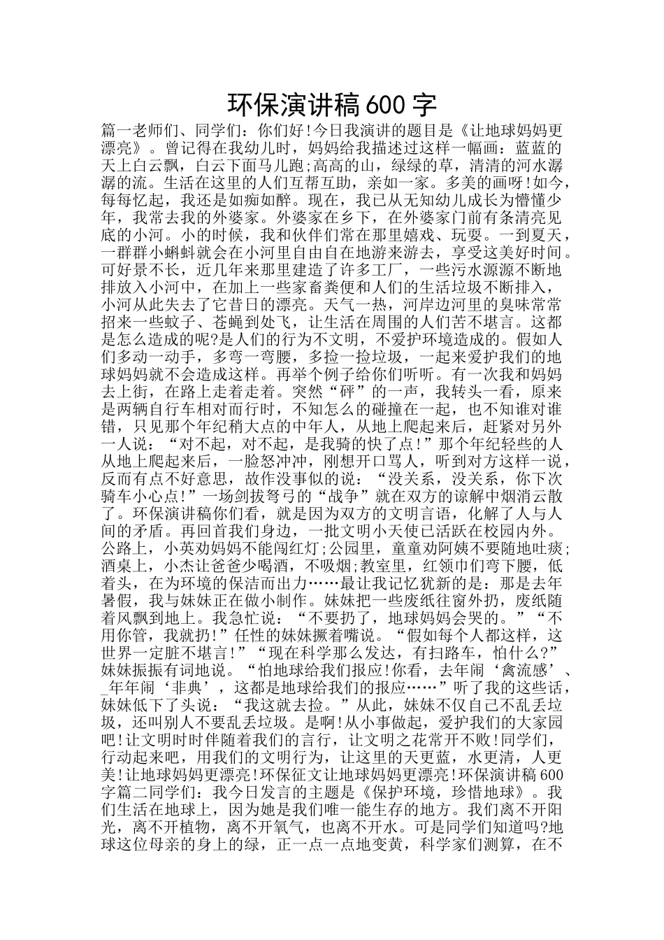 环保演讲稿600字_第1页