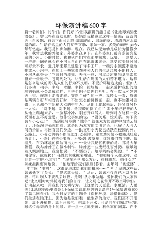 环保演讲稿600字