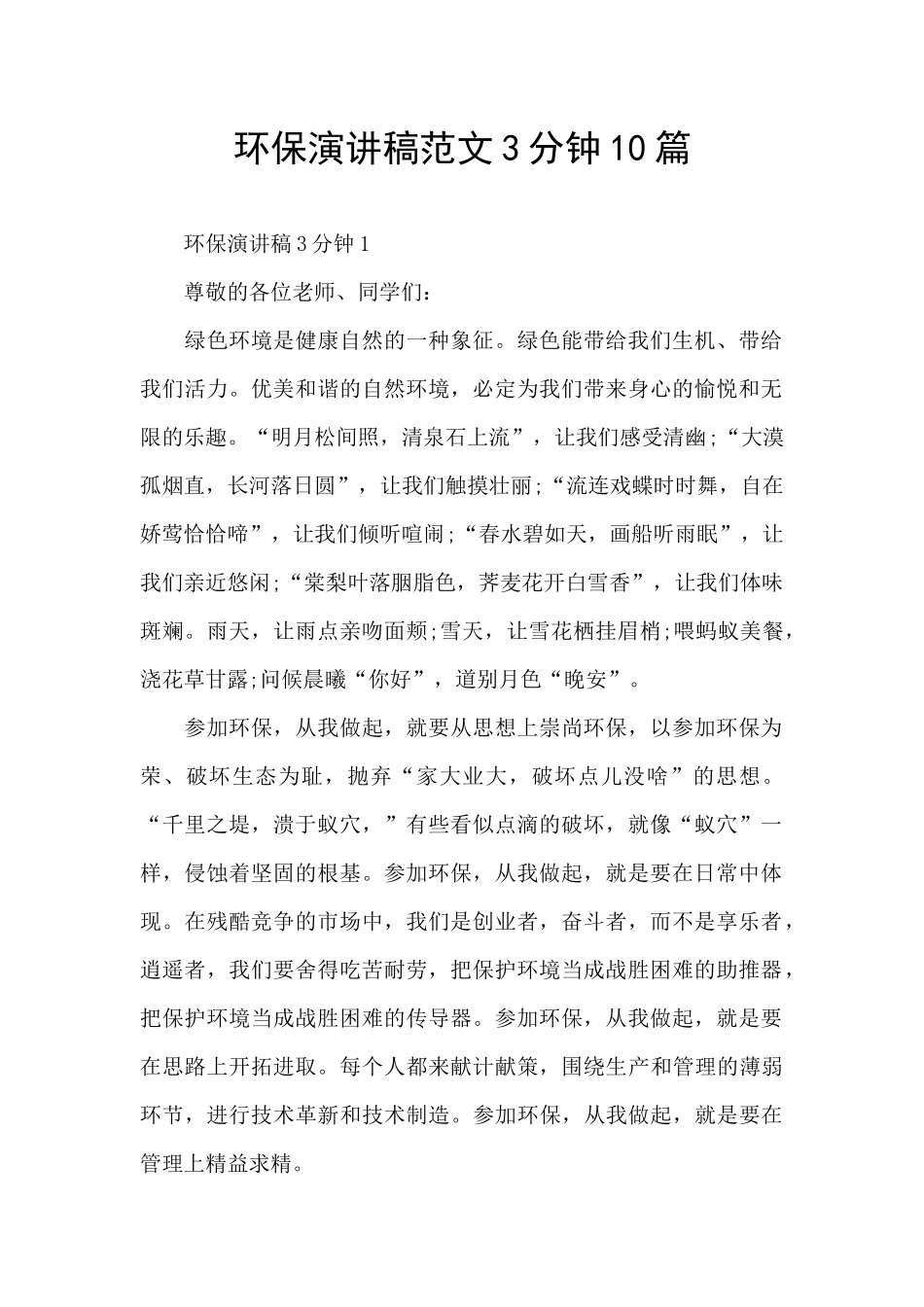 环保演讲稿范文3分钟10篇_第1页