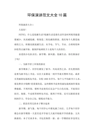 环保演讲范文大全10篇