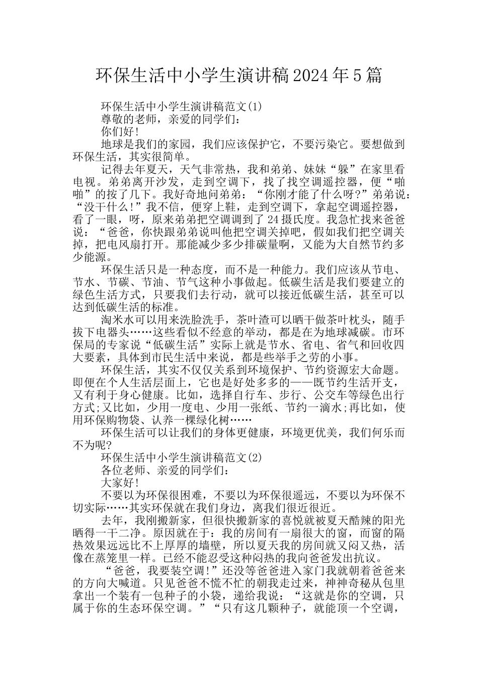 环保生活中小学生演讲稿2024年5篇_第1页