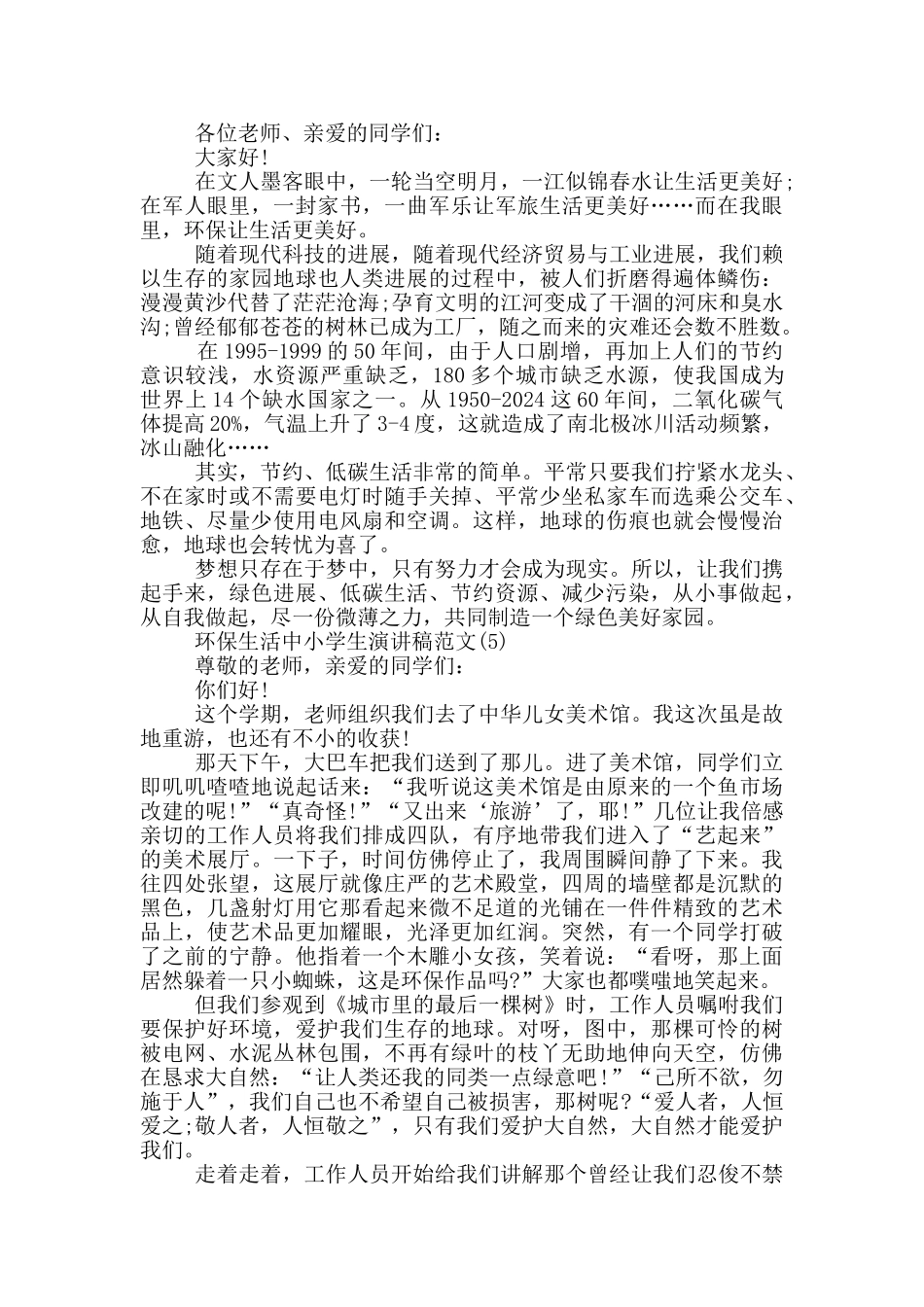 环保生活中小学生演讲稿2024年5篇_第3页