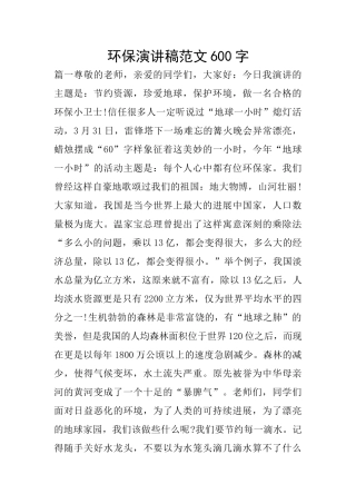 环保演讲稿范文600字