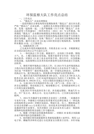 环保监察大队工作亮点总结