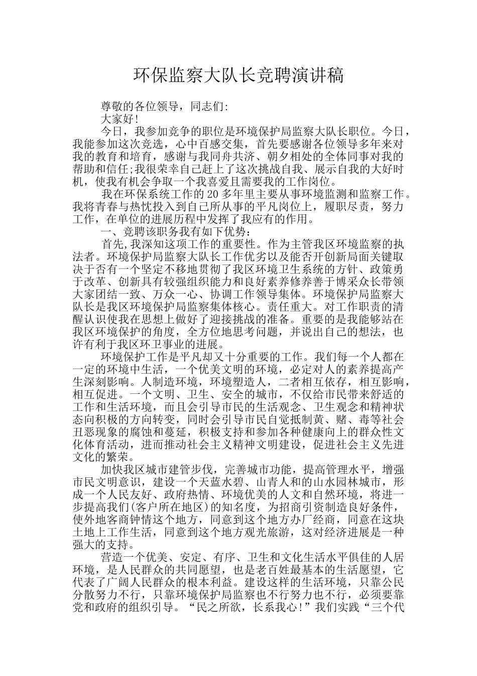 环保监察大队长竞聘演讲稿_第1页