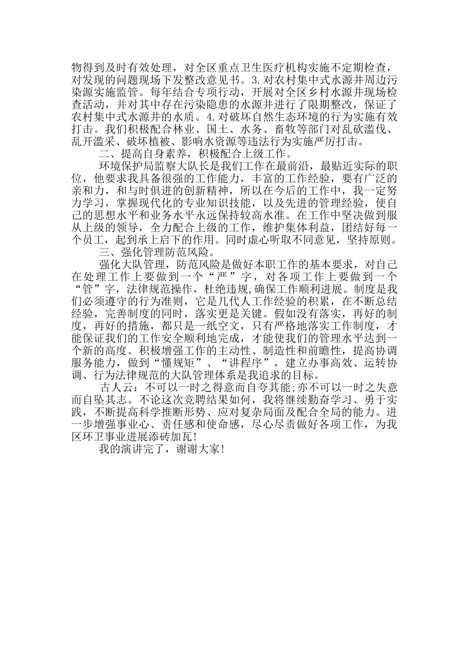 环保监察大队长竞聘演讲稿_第3页