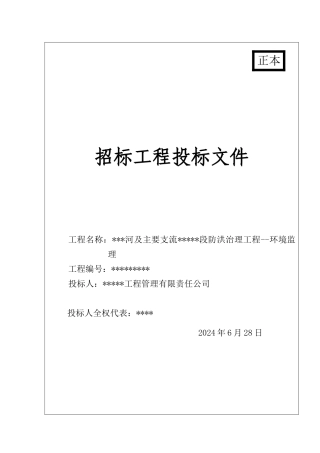 环保监理投标文件