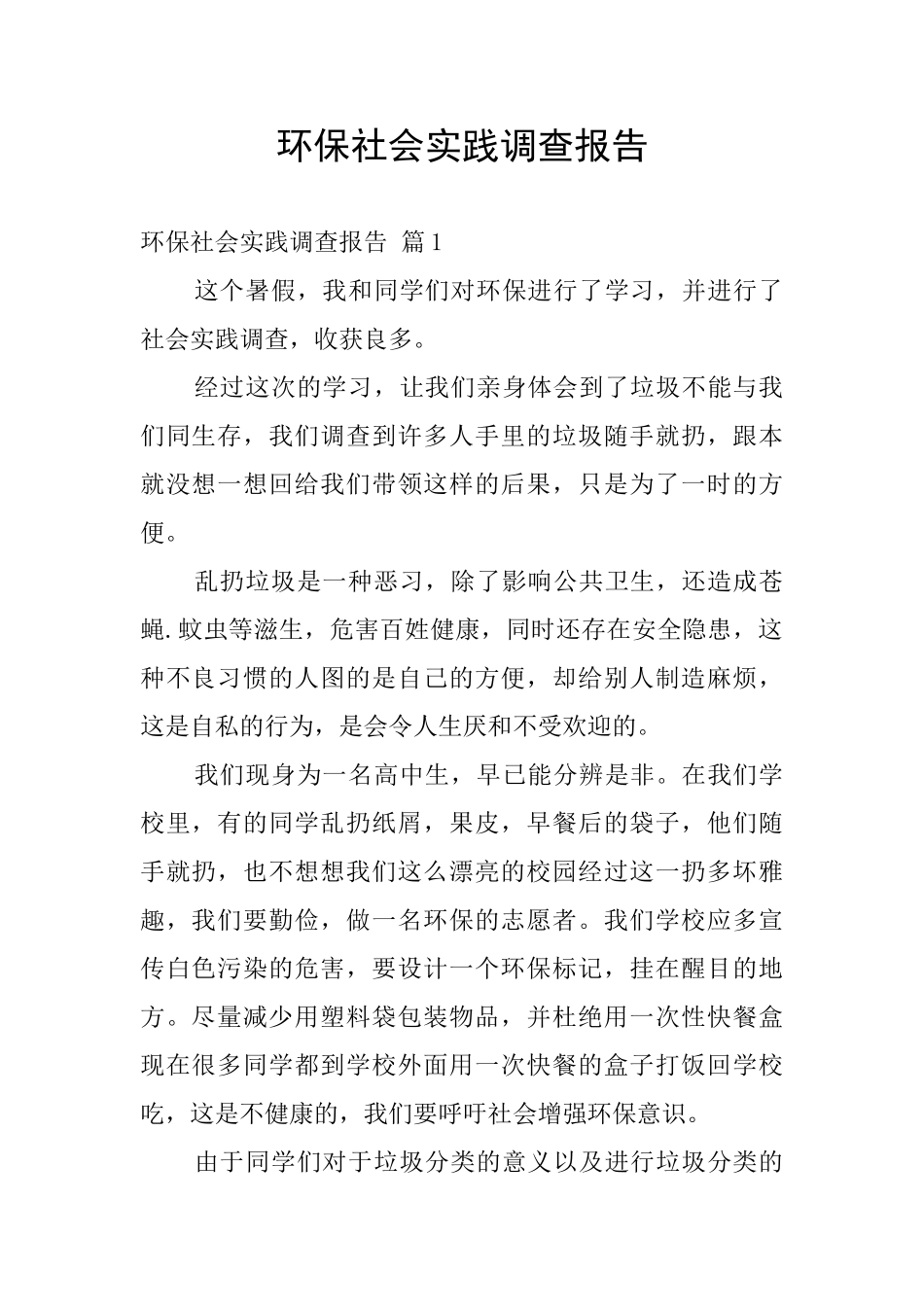 环保社会实践调查报告_第1页