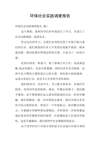 环保社会实践调查报告