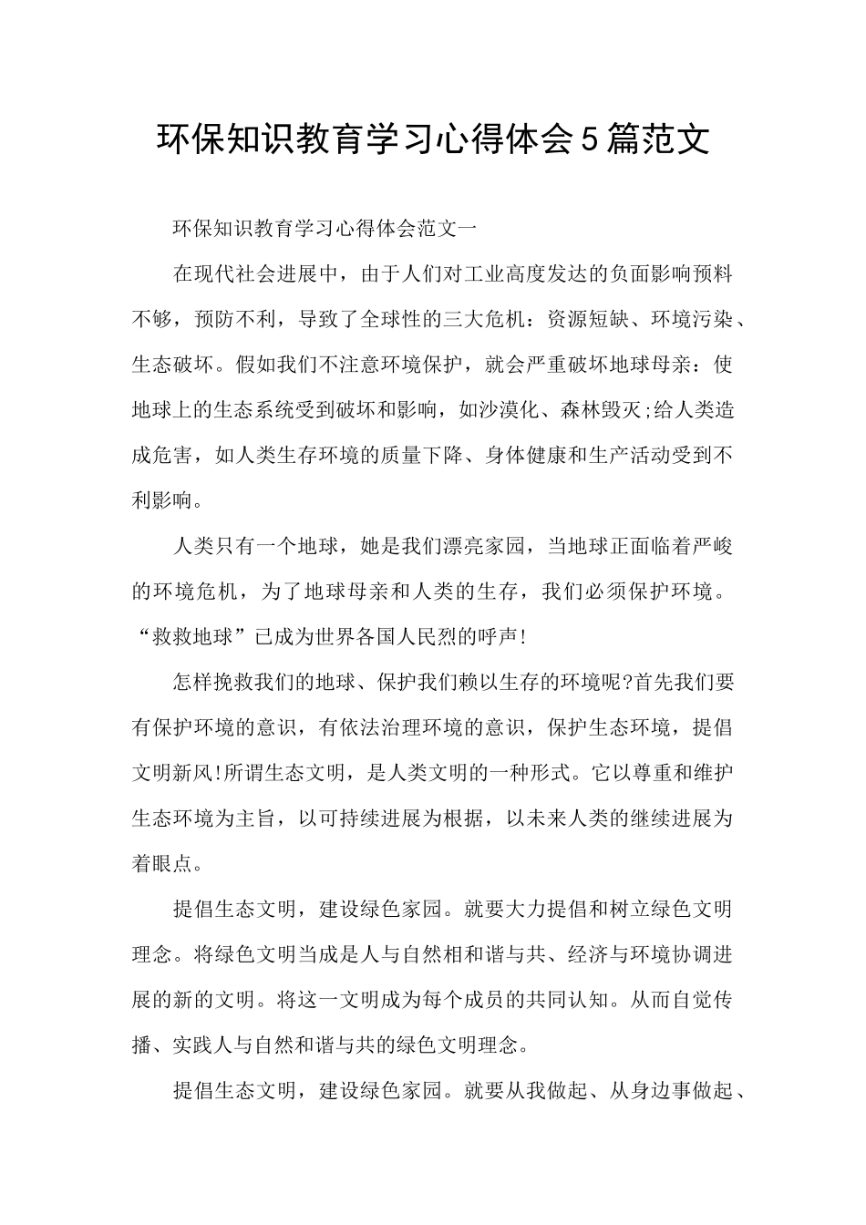 环保知识教育学习心得体会5篇范文_第1页