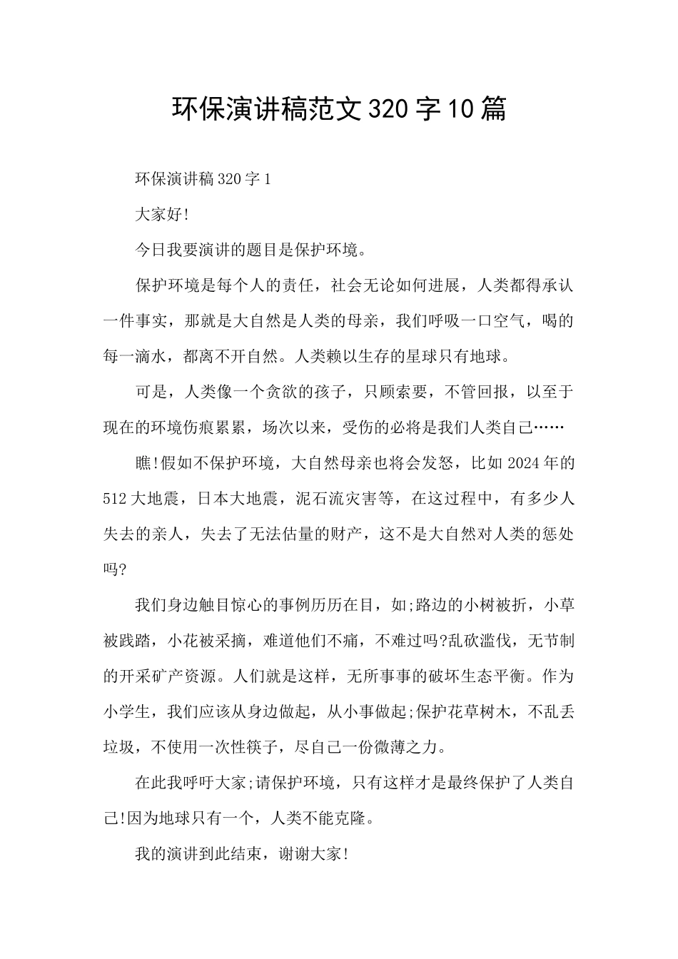 环保演讲稿范文320字10篇_第1页