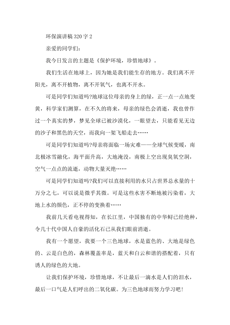 环保演讲稿范文320字10篇_第2页