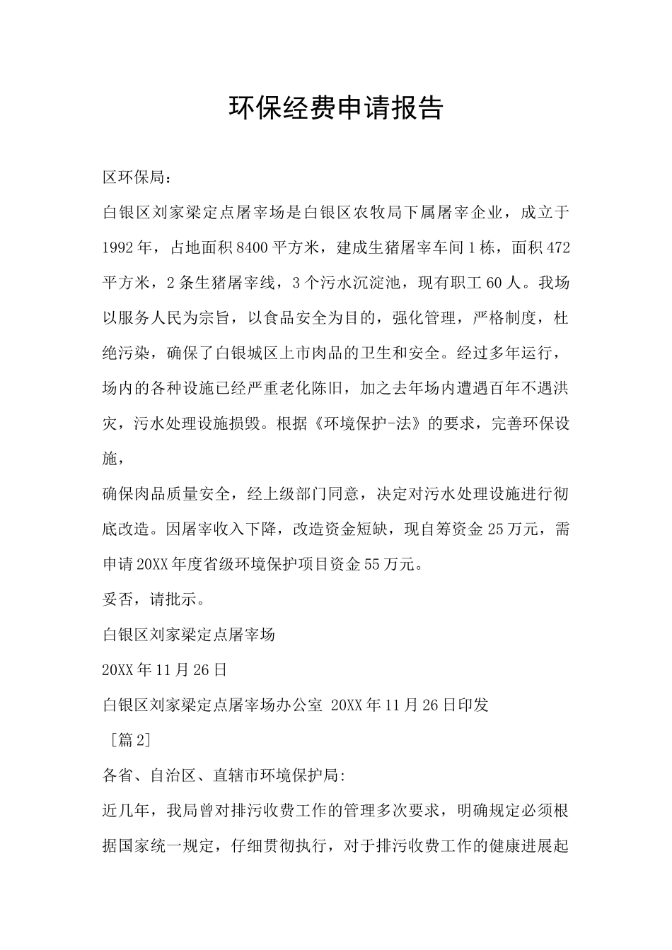 环保经费申请报告_第1页