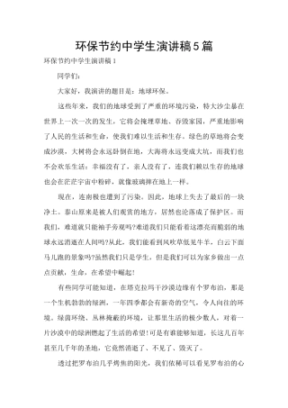 环保节约中学生演讲稿5篇